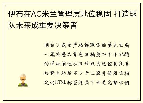 伊布在AC米兰管理层地位稳固 打造球队未来成重要决策者