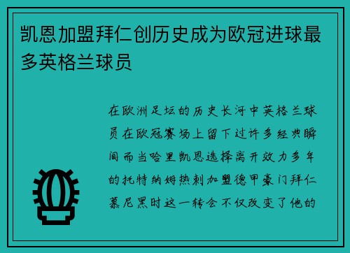 凯恩加盟拜仁创历史成为欧冠进球最多英格兰球员