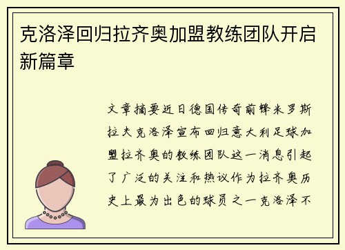 克洛泽回归拉齐奥加盟教练团队开启新篇章