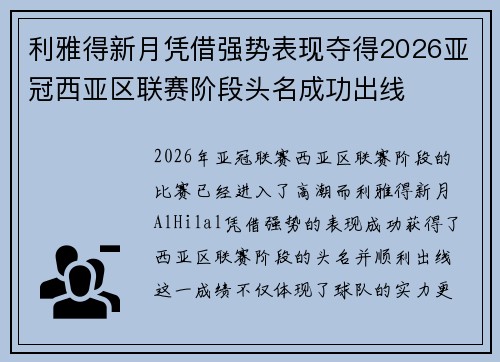 利雅得新月凭借强势表现夺得2026亚冠西亚区联赛阶段头名成功出线