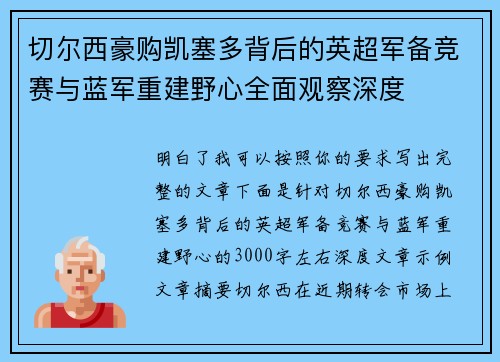 切尔西豪购凯塞多背后的英超军备竞赛与蓝军重建野心全面观察深度