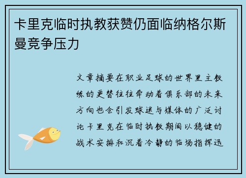 卡里克临时执教获赞仍面临纳格尔斯曼竞争压力