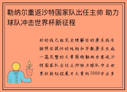 勒纳尔重返沙特国家队出任主帅 助力球队冲击世界杯新征程