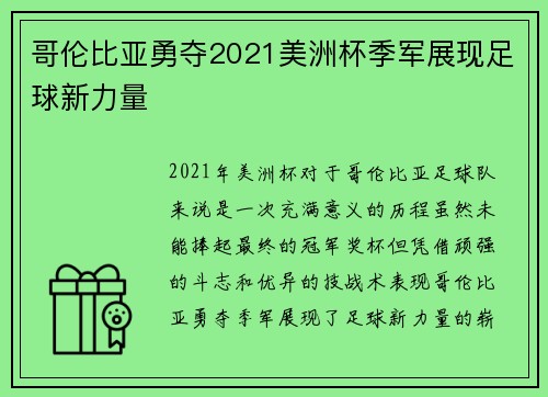 哥伦比亚勇夺2021美洲杯季军展现足球新力量