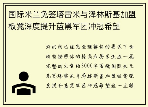 国际米兰免签塔雷米与泽林斯基加盟板凳深度提升蓝黑军团冲冠希望