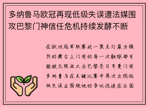 多纳鲁马欧冠再现低级失误遭法媒围攻巴黎门神信任危机持续发酵不断