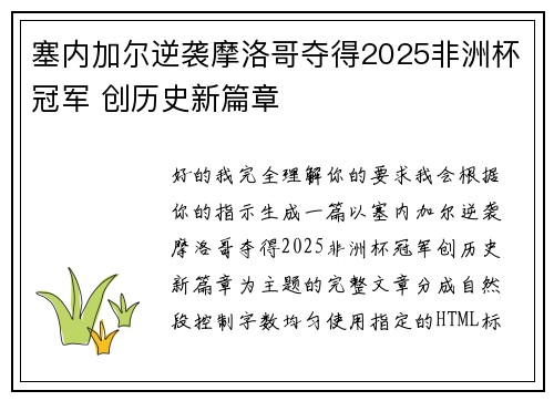 塞内加尔逆袭摩洛哥夺得2025非洲杯冠军 创历史新篇章