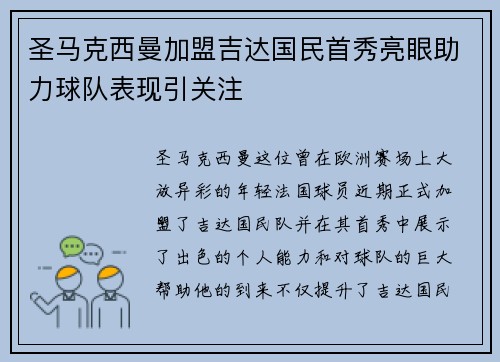 圣马克西曼加盟吉达国民首秀亮眼助力球队表现引关注