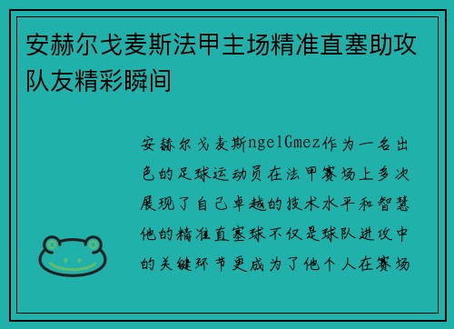 安赫尔戈麦斯法甲主场精准直塞助攻队友精彩瞬间