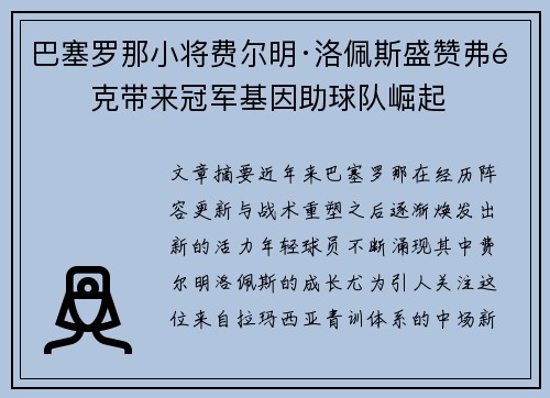 巴塞罗那小将费尔明·洛佩斯盛赞弗里克带来冠军基因助球队崛起