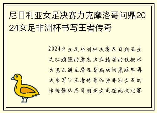 尼日利亚女足决赛力克摩洛哥问鼎2024女足非洲杯书写王者传奇