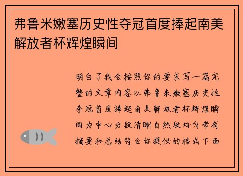 弗鲁米嫩塞历史性夺冠首度捧起南美解放者杯辉煌瞬间