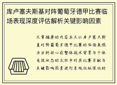 库卢塞夫斯基对阵葡萄牙德甲比赛临场表现深度评估解析关键影响因素