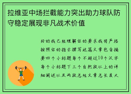 拉维亚中场拦截能力突出助力球队防守稳定展现非凡战术价值