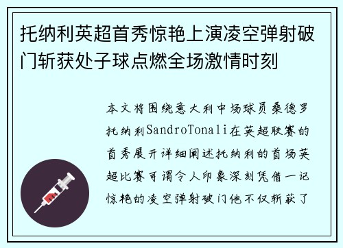 托纳利英超首秀惊艳上演凌空弹射破门斩获处子球点燃全场激情时刻