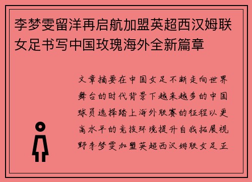 李梦雯留洋再启航加盟英超西汉姆联女足书写中国玫瑰海外全新篇章