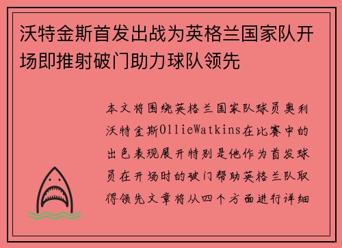 沃特金斯首发出战为英格兰国家队开场即推射破门助力球队领先