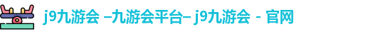 九游会